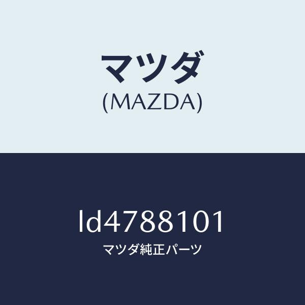マツダ（MAZDA）ナツクル(R) リクライニング/マツダ純正部品/MPV/LD4788101(LD47-88-101)