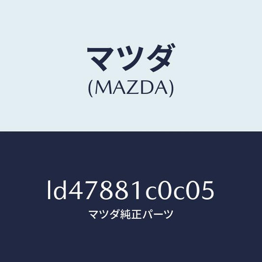 マツダ（MAZDA）レスト F シート NO.3 アーム/マツダ純正部品/MPV/LD47881C0C05(LD47-88-1C0C0)