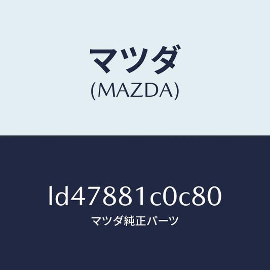 マツダ（MAZDA）レスト F シート NO.3 アーム/マツダ純正部品/MPV/LD47881C0C80(LD47-88-1C0C8)