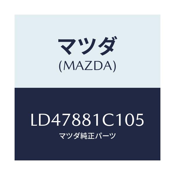 マツダ(MAZDA) トリム アームレストＮＯ．３/MPV/複数個所使用/マツダ純正部品/LD47881C105(LD47-88-1C105)