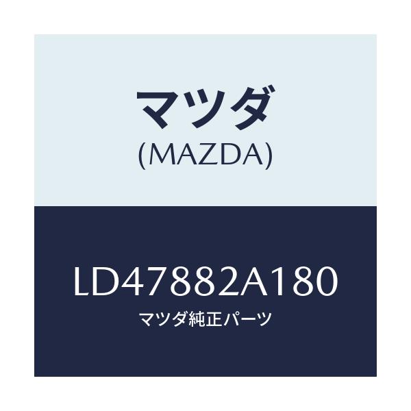 マツダ(MAZDA) トリム アームレストＮＯ．１/MPV/複数個所使用/マツダ純正部品/LD47882A180(LD47-88-2A180)