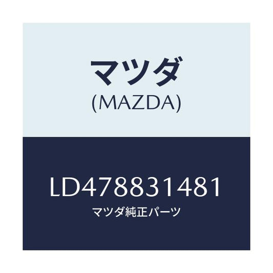 マツダ(MAZDA) マツト ３ＲＤシートクツシヨン/MPV/複数個所使用/マツダ純正部品/LD478831481(LD47-88-31481)