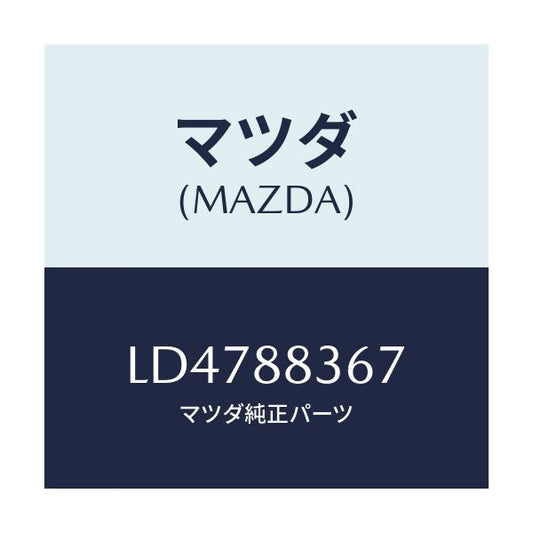 マツダ(MAZDA) キヤツチ（Ｒ） リヤーシートバツク/MPV/複数個所使用/マツダ純正部品/LD4788367(LD47-88-367)
