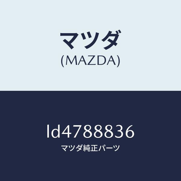 マツダ（MAZDA）ロツド/マツダ純正部品/MPV/LD4788836(LD47-88-836)