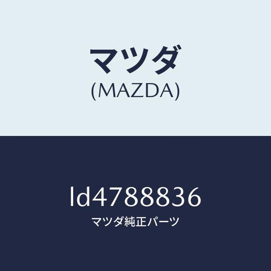 マツダ（MAZDA）ロツド/マツダ純正部品/MPV/LD4788836(LD47-88-836)