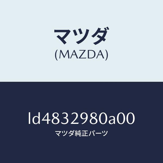 マツダ（MAZDA）ボス ステアリング ホイール/マツダ純正部品/MPV/ハイブリッド関連/LD4832980A00(LD48-32-980A0)