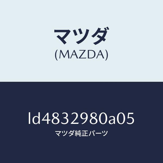マツダ（MAZDA）ボス ステアリング ホイール/マツダ純正部品/MPV/ハイブリッド関連/LD4832980A05(LD48-32-980A0)