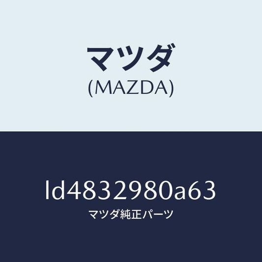マツダ（MAZDA）ボス ステアリング ホイール/マツダ純正部品/MPV/ハイブリッド関連/LD4832980A63(LD48-32-980A6)