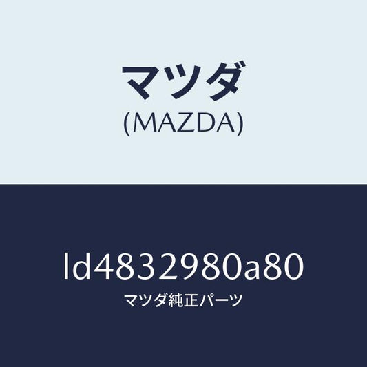 マツダ（MAZDA）ボス ステアリング ホイール/マツダ純正部品/MPV/ハイブリッド関連/LD4832980A80(LD48-32-980A8)