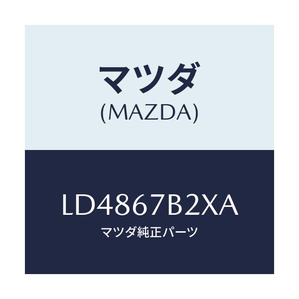 マツダ(MAZDA) ブラケツト ハーネス/MPV/ハーネス/マツダ純正部品/LD4867B2XA(LD48-67-B2XA)