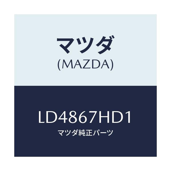 マツダ(MAZDA) カバー ホール/MPV/ハーネス/マツダ純正部品/LD4867HD1(LD48-67-HD1)