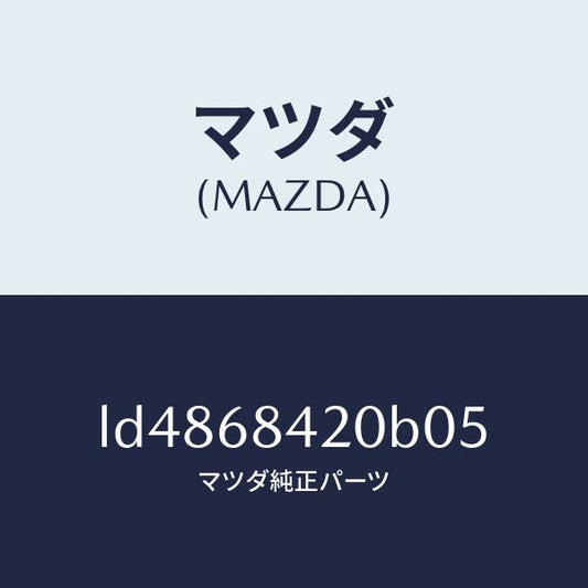 マツダ（MAZDA）トリム(R) ドアー/マツダ純正部品/MPV/LD4868420B05(LD48-68-420B0)