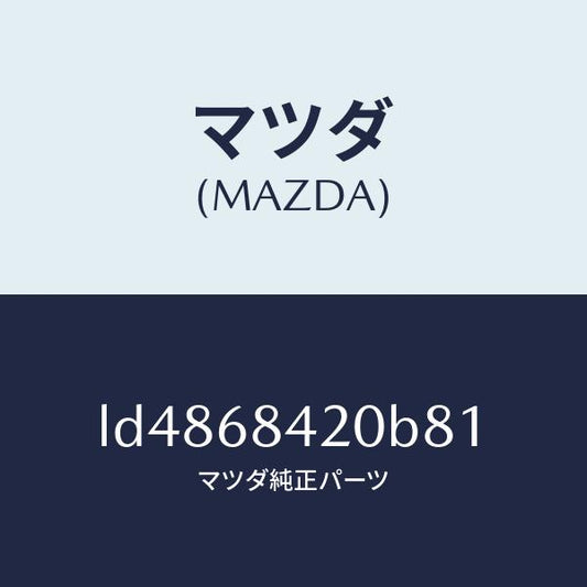 マツダ（MAZDA）トリム(R) ドアー/マツダ純正部品/MPV/LD4868420B81(LD48-68-420B8)