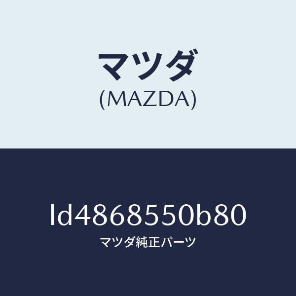 マツダ（MAZDA）トリム(L) リヤー ドアー/マツダ純正部品/MPV/LD4868550B80(LD48-68-550B8)