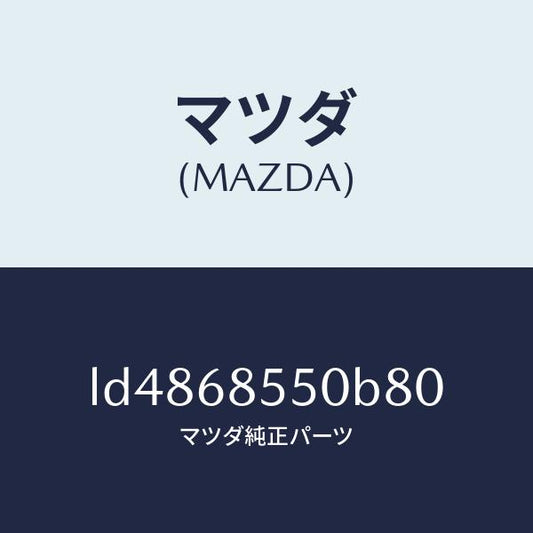 マツダ（MAZDA）トリム(L) リヤー ドアー/マツダ純正部品/MPV/LD4868550B80(LD48-68-550B8)