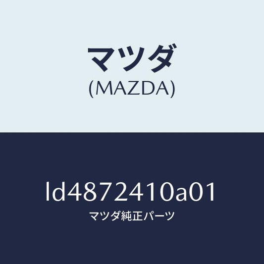 マツダ（MAZDA）ハンドル(R) R.ドアー アウター/マツダ純正部品/MPV/リアドア/LD4872410A01(LD48-72-410A0)