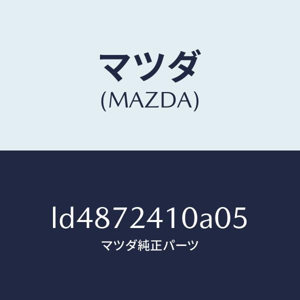 マツダ（MAZDA）ハンドル(R) R.ドアー アウター/マツダ純正部品/MPV/リアドア/LD4872410A05(LD48-72-410A0)