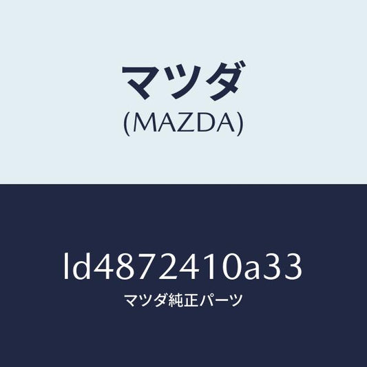 マツダ（MAZDA）ハンドル(R) R.ドアー アウター/マツダ純正部品/MPV/リアドア/LD4872410A33(LD48-72-410A3)