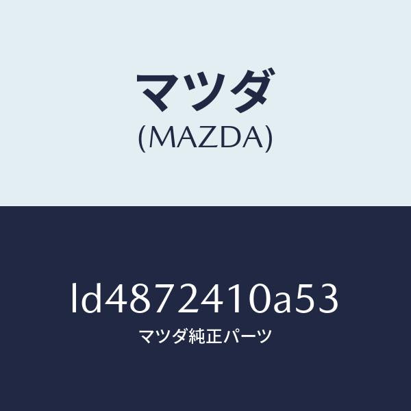 マツダ（MAZDA）ハンドル(R) R.ドアー アウター/マツダ純正部品/MPV/リアドア/LD4872410A53(LD48-72-410A5)