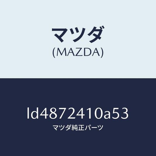 マツダ（MAZDA）ハンドル(R) R.ドアー アウター/マツダ純正部品/MPV/リアドア/LD4872410A53(LD48-72-410A5)