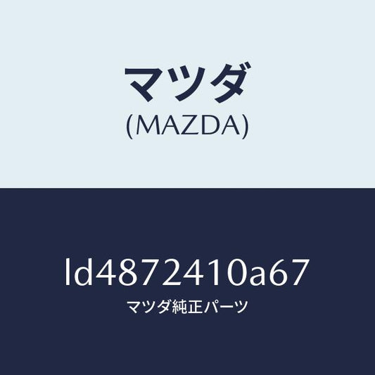 マツダ（MAZDA）ハンドル(R) R.ドアー アウター/マツダ純正部品/MPV/リアドア/LD4872410A67(LD48-72-410A6)