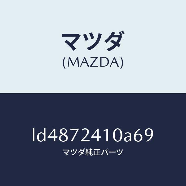 マツダ（MAZDA）ハンドル(R) R.ドアー アウター/マツダ純正部品/MPV/リアドア/LD4872410A69(LD48-72-410A6)