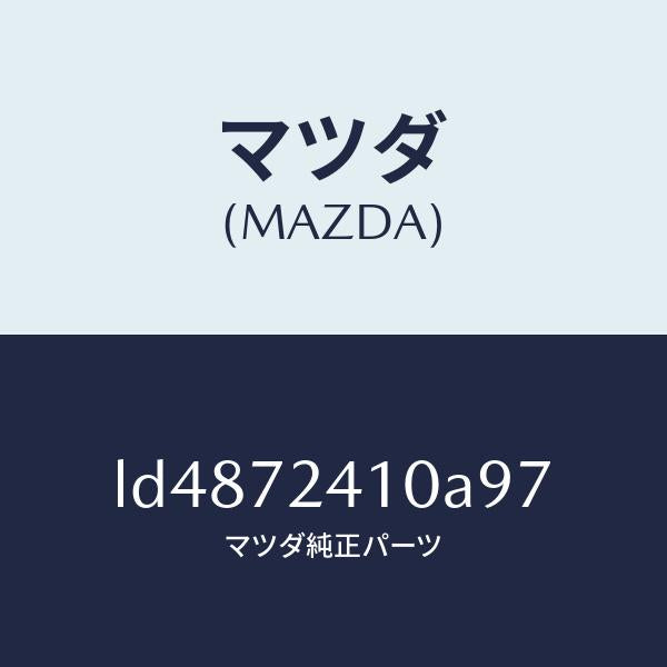 マツダ（MAZDA）ハンドル(R) R.ドアー アウター/マツダ純正部品/MPV/リアドア/LD4872410A97(LD48-72-410A9)