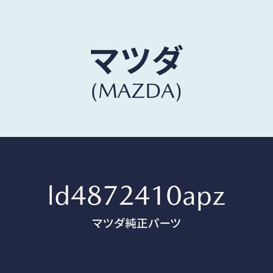 マツダ（MAZDA）ハンドル(R) R.ドアー アウター/マツダ純正部品/MPV/リアドア/LD4872410APZ(LD48-72-410AP)