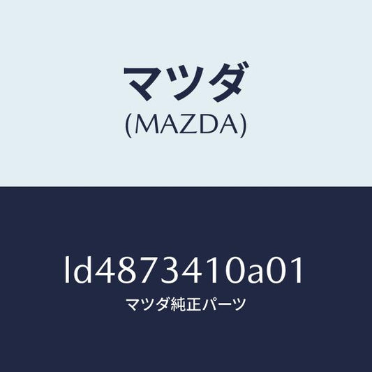 マツダ（MAZDA）ハンドル(L) R.ドアー アウター/マツダ純正部品/MPV/リアドア/LD4873410A01(LD48-73-410A0)