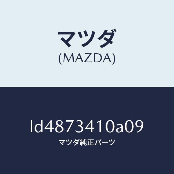 マツダ（MAZDA）ハンドル(L) R.ドアー アウター/マツダ純正部品/MPV/リアドア/LD4873410A09(LD48-73-410A0)