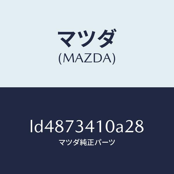 マツダ（MAZDA）ハンドル(L) R.ドアー アウター/マツダ純正部品/MPV/リアドア/LD4873410A28(LD48-73-410A2)