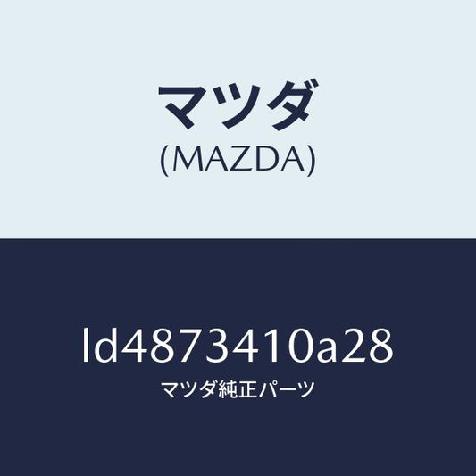 マツダ（MAZDA）ハンドル(L) R.ドアー アウター/マツダ純正部品/MPV/リアドア/LD4873410A28(LD48-73-410A2)