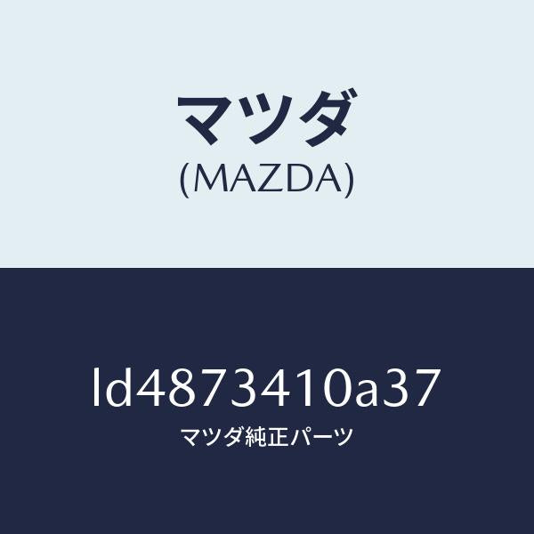 マツダ（MAZDA）ハンドル(L) R.ドアー アウター/マツダ純正部品/MPV/リアドア/LD4873410A37(LD48-73-410A3)