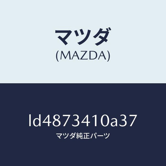 マツダ（MAZDA）ハンドル(L) R.ドアー アウター/マツダ純正部品/MPV/リアドア/LD4873410A37(LD48-73-410A3)