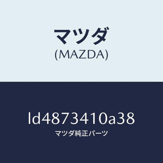 マツダ（MAZDA）ハンドル(L) R.ドアー アウター/マツダ純正部品/MPV/リアドア/LD4873410A38(LD48-73-410A3)