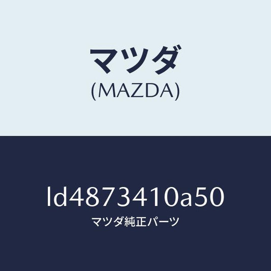 マツダ（MAZDA）ハンドル(L) R.ドアー アウター/マツダ純正部品/MPV/リアドア/LD4873410A50(LD48-73-410A5)