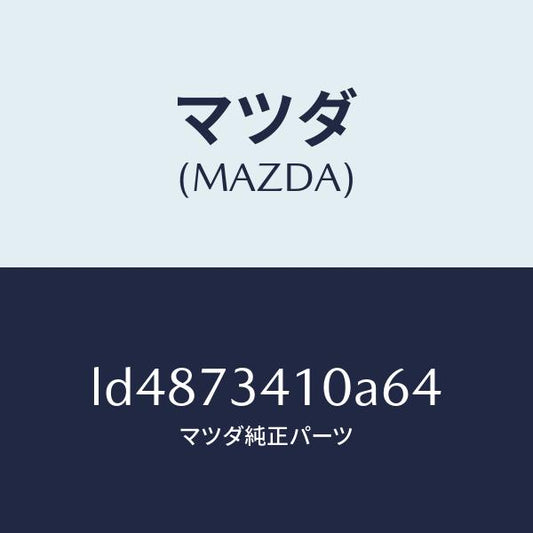 マツダ（MAZDA）ハンドル(L) R.ドアー アウター/マツダ純正部品/MPV/リアドア/LD4873410A64(LD48-73-410A6)