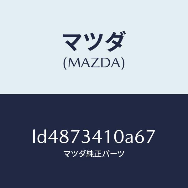 マツダ（MAZDA）ハンドル(L) R.ドアー アウター/マツダ純正部品/MPV/リアドア/LD4873410A67(LD48-73-410A6)