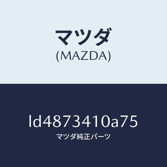 マツダ（MAZDA）ハンドル(L) R.ドアー アウター/マツダ純正部品/MPV/リアドア/LD4873410A75(LD48-73-410A7)