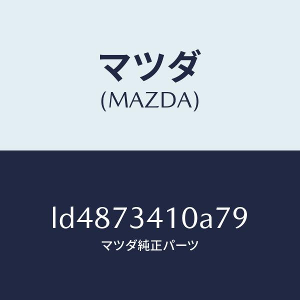 マツダ（MAZDA）ハンドル(L) R.ドアー アウター/マツダ純正部品/MPV/リアドア/LD4873410A79(LD48-73-410A7)