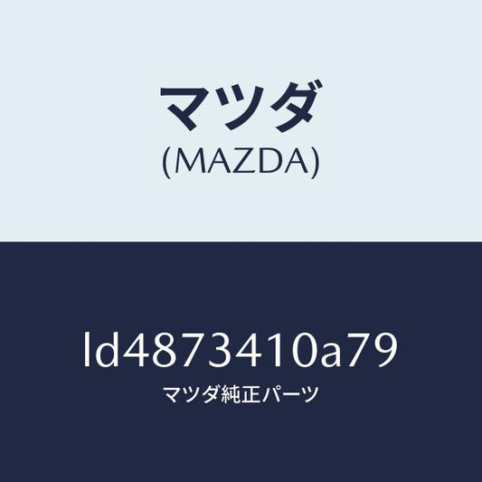 マツダ（MAZDA）ハンドル(L) R.ドアー アウター/マツダ純正部品/MPV/リアドア/LD4873410A79(LD48-73-410A7)