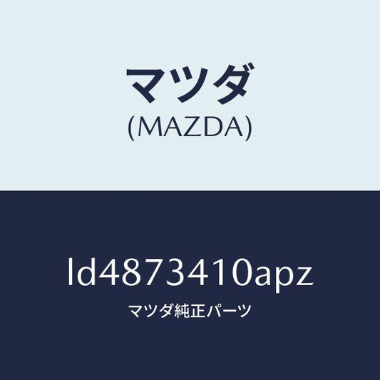 マツダ（MAZDA）ハンドル(L) R.ドアー アウター/マツダ純正部品/MPV/リアドア/LD4873410APZ(LD48-73-410AP)
