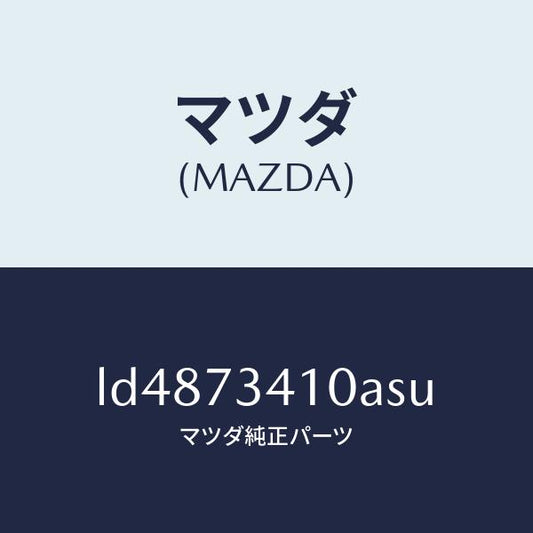 マツダ（MAZDA）ハンドル(L) R.ドアー アウター/マツダ純正部品/MPV/リアドア/LD4873410ASU(LD48-73-410AS)