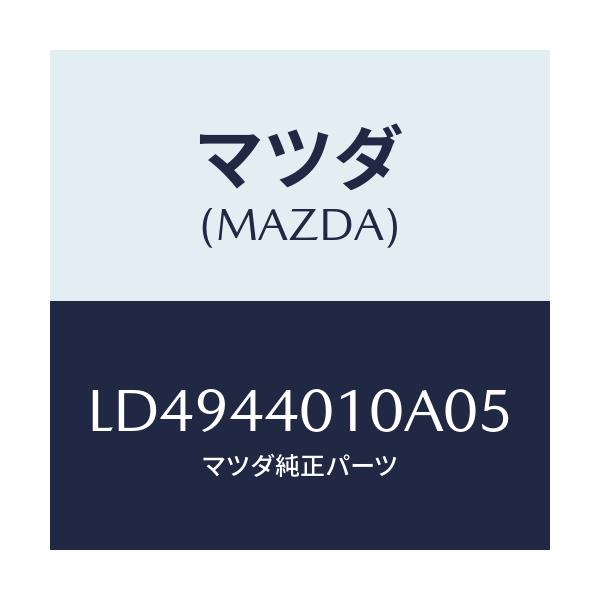 マツダ(MAZDA) レバー パーキングブレーキ/MPV/パーキングブレーキシステム/マツダ純正部品/LD4944010A05(LD49-44-010A0)