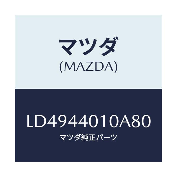 マツダ(MAZDA) レバー パーキングブレーキ/MPV/パーキングブレーキシステム/マツダ純正部品/LD4944010A80(LD49-44-010A8)