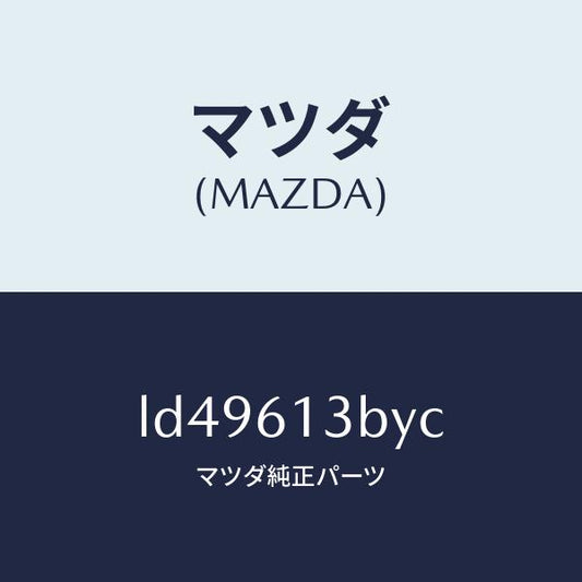マツダ（MAZDA）パイプ リヤー ウオーター/マツダ純正部品/MPV/LD49613BYC(LD49-61-3BYC)