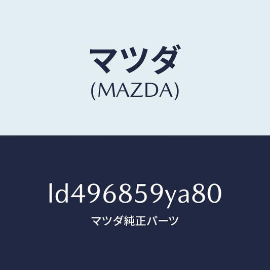 マツダ（MAZDA）トリム B (L) リヤー サイド/マツダ純正部品/MPV/LD496859YA80(LD49-68-59YA8)