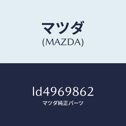 マツダ（MAZDA）ガイド(R) フロント/マツダ純正部品/MPV/ドアーミラー/LD4969862(LD49-69-862)