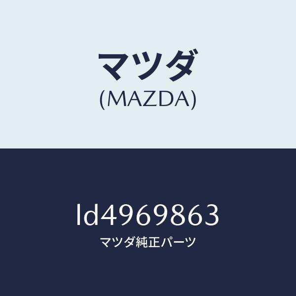 マツダ（MAZDA）ガイド(L) フロント/マツダ純正部品/MPV/ドアーミラー/LD4969863(LD49-69-863)