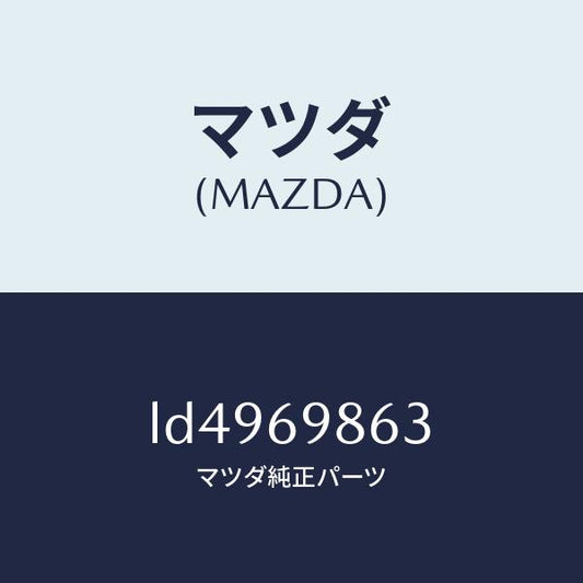 マツダ（MAZDA）ガイド(L) フロント/マツダ純正部品/MPV/ドアーミラー/LD4969863(LD49-69-863)